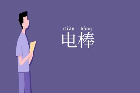 电棒