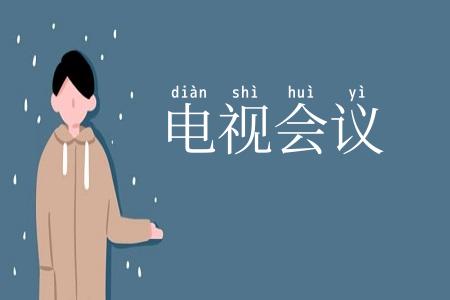 电视会议