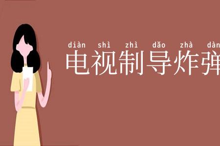 电视制导炸弹