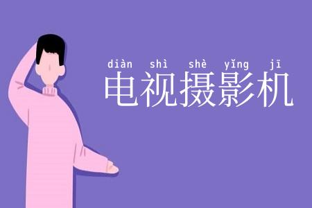 电视摄影机