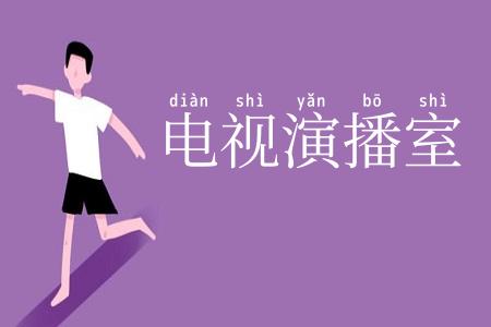 电视演播室