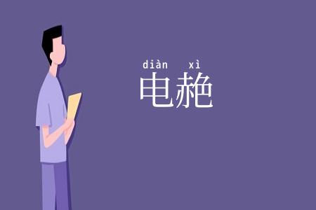 电赩