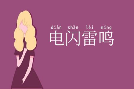 电闪雷鸣