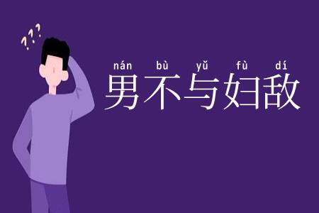 男不与妇敌