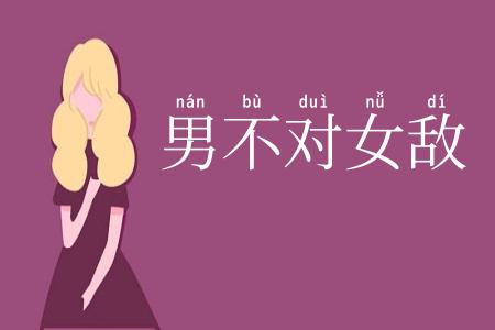 男不对女敌