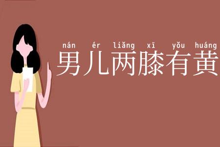 男儿两膝有黄金