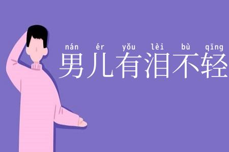 男儿有泪不轻弹