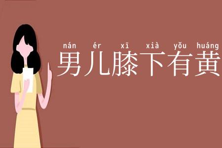 男儿膝下有黄金