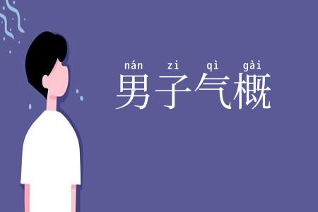 男子气概