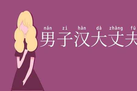男子汉大丈夫
