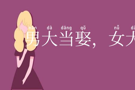 男大当娶，女大当聘
