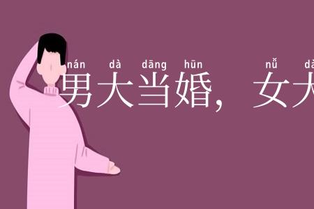 男大当婚，女大须嫁