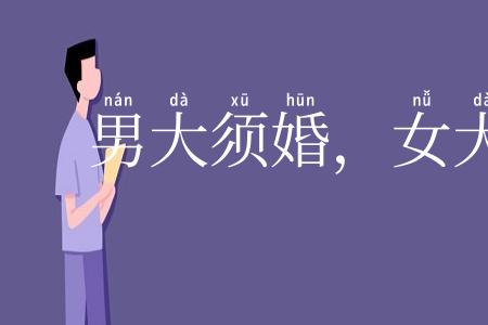 男大须婚，女大必嫁