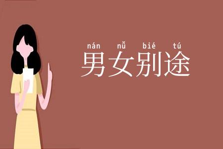 男女别途