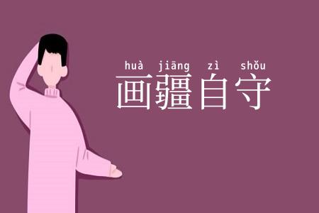 画疆自守