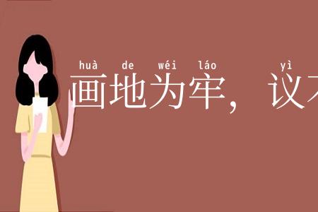 画地为牢，议不入