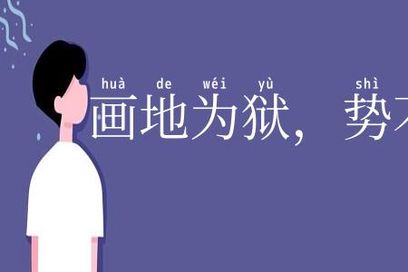 画地为狱，势不入