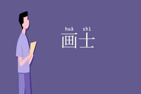 画士