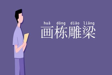 画栋雕梁