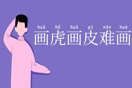 画虎画皮难画骨