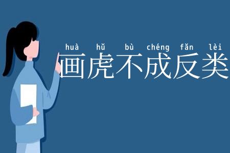 画虎不成反类犬