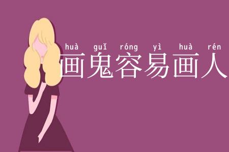 画鬼容易画人难