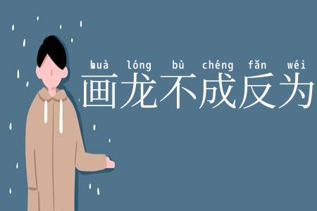 画龙不成反为狗