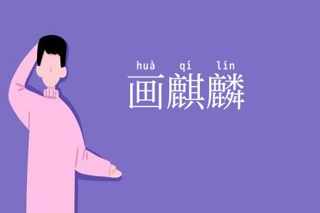 画麒麟