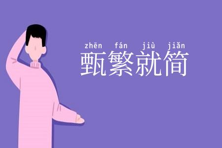 甄繁就简