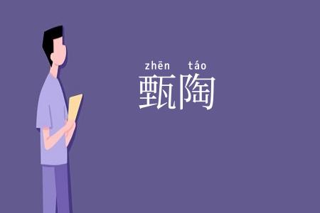 甄陶