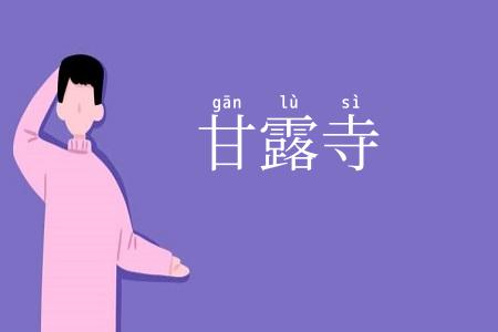 甘露寺