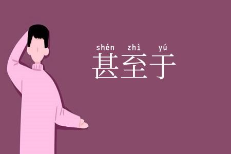 甚至于
