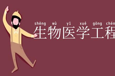 生物医学工程