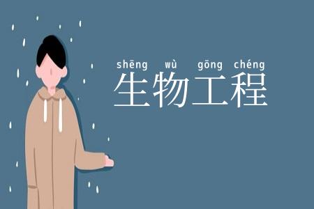 生物工程