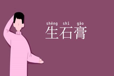 生石膏