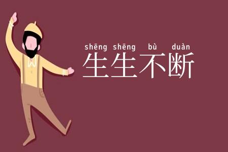 生生不断