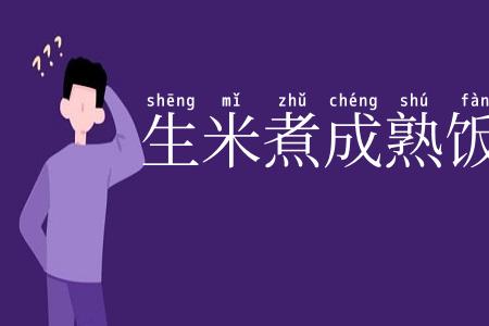 生米煮成熟饭
