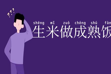 生米做成熟饭