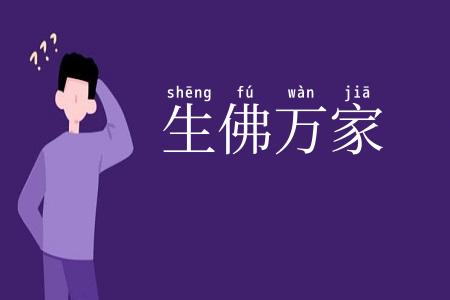 生佛万家