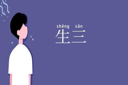 生三