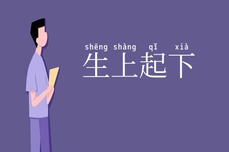 生上起下