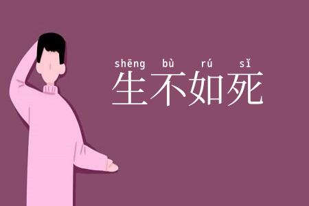生不如死