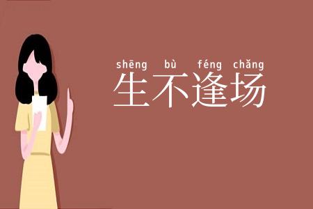 生不逢场