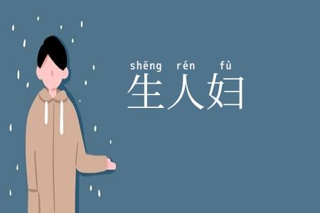 生人妇