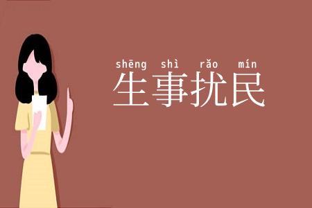 生事扰民