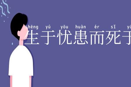 生于忧患而死于安乐