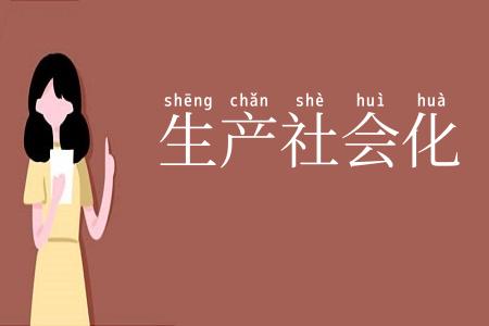 生产社会化