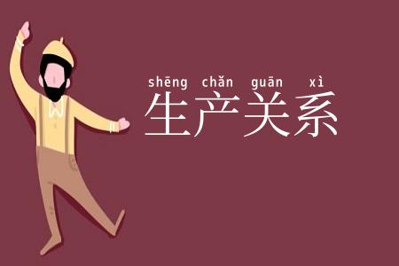 生产关系