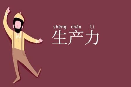 生产力