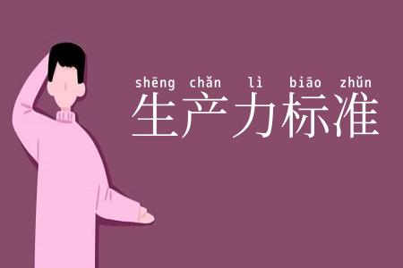 生产力标准